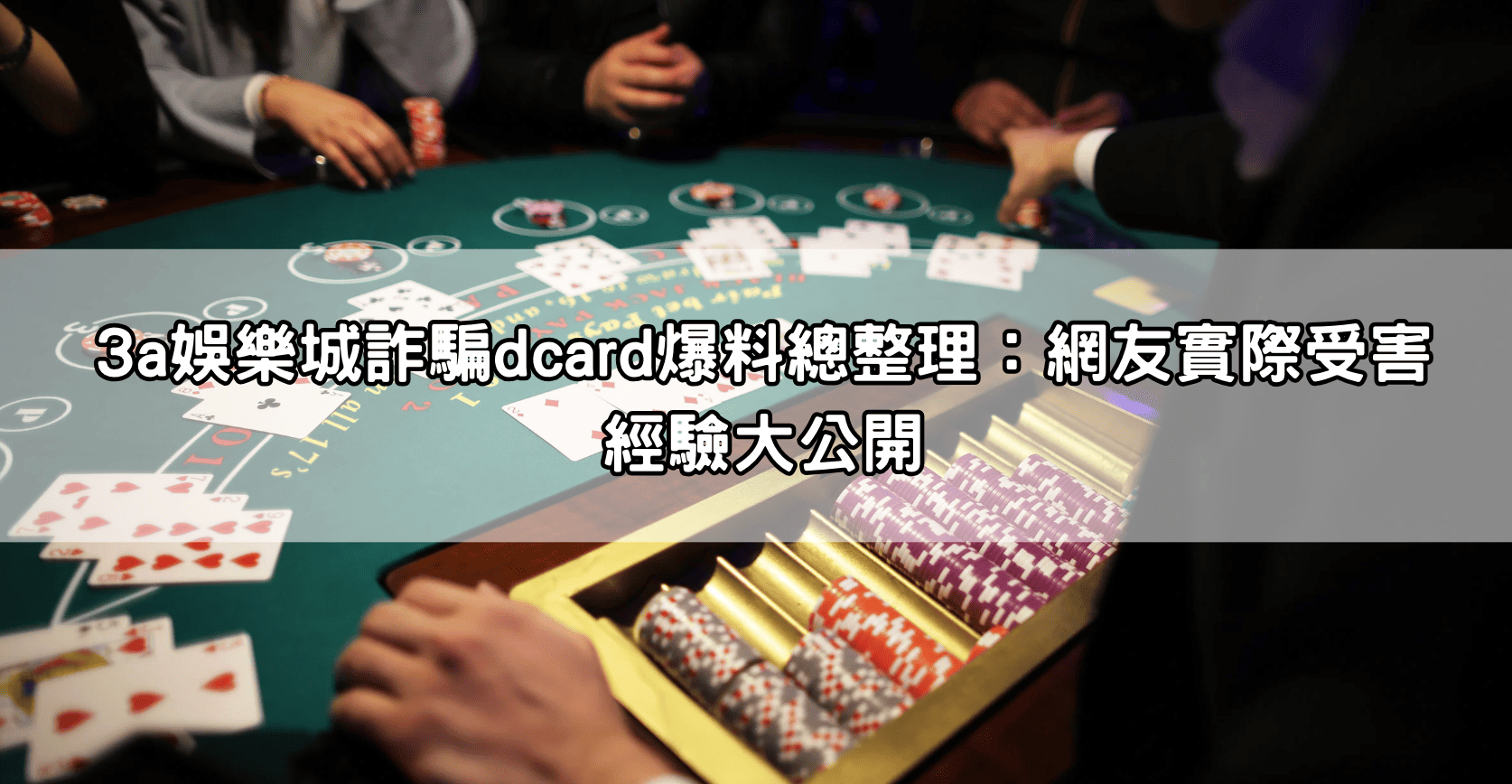 3a娛樂城詐騙dcard爆料總整理：網友實際受害經驗大公開