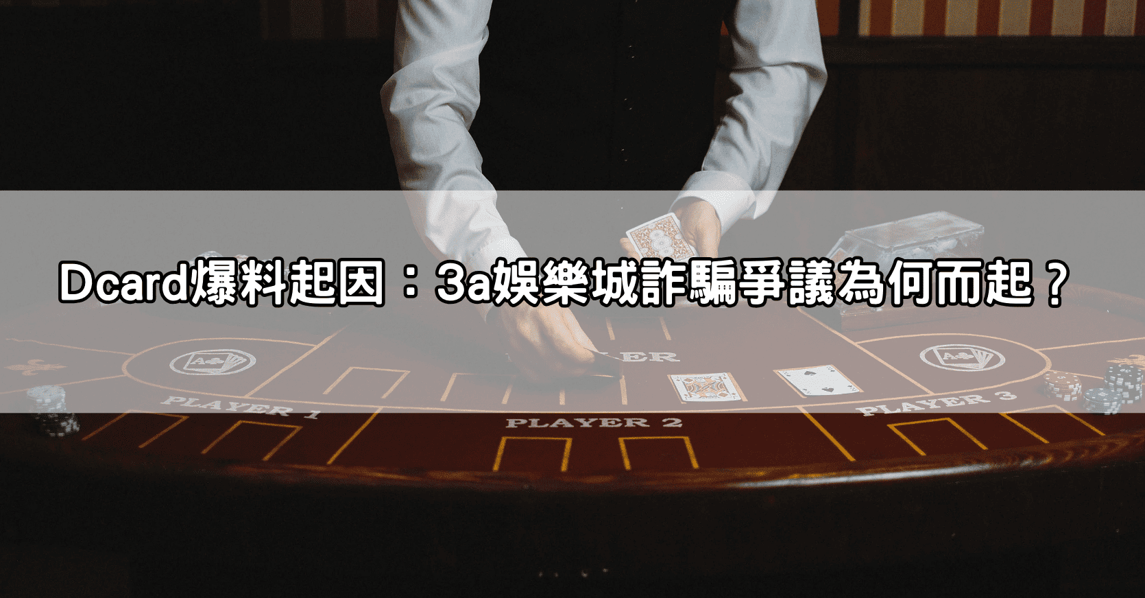 Dcard爆料起因:3a娛樂城詐騙爭議為何而起?