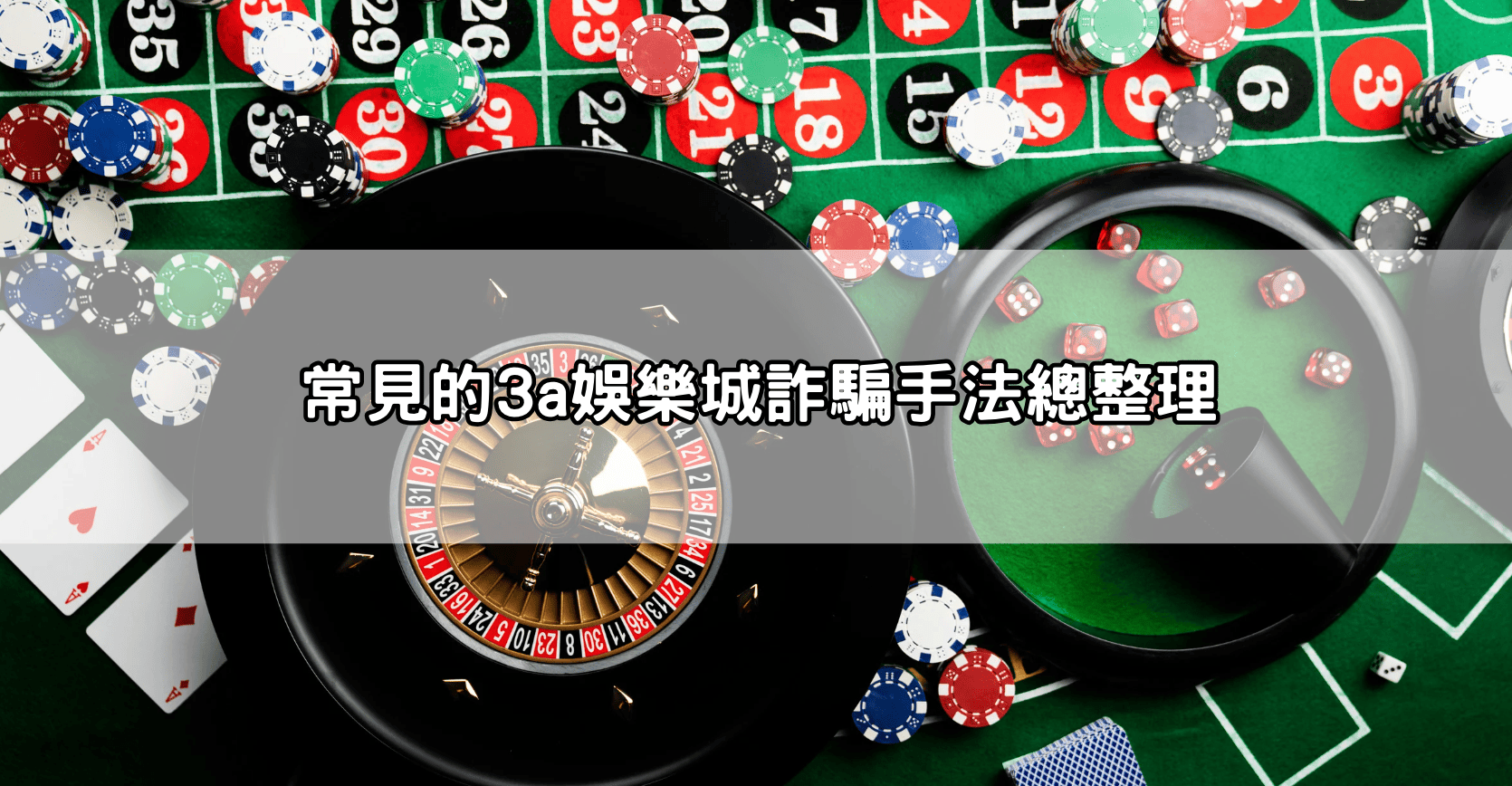 常見的3a娛樂城詐騙手法總整理