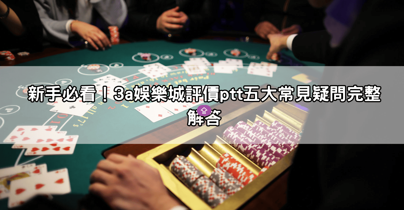 新手必看！3a娛樂城評價ptt五大常見疑問完整解答