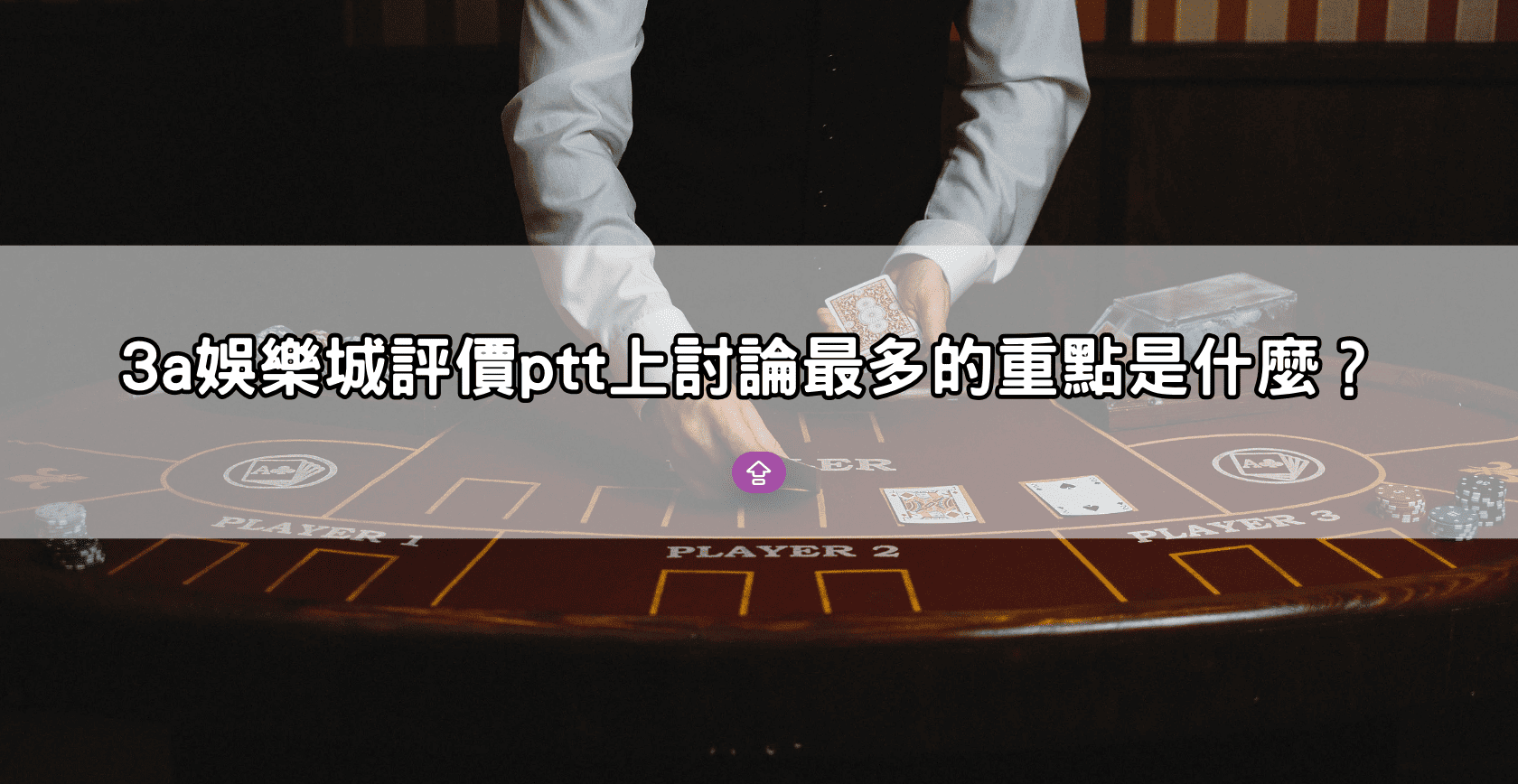 3a娛樂城評價ptt上討論最多的重點是什麼?