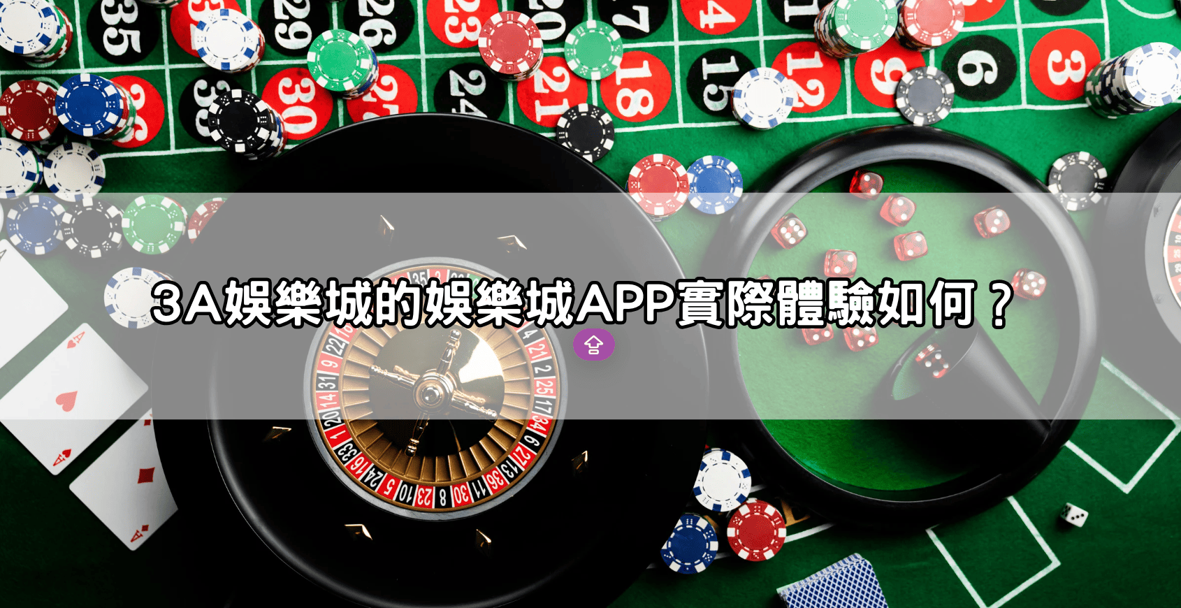 3A娛樂城的娛樂城APP實際體驗如何?