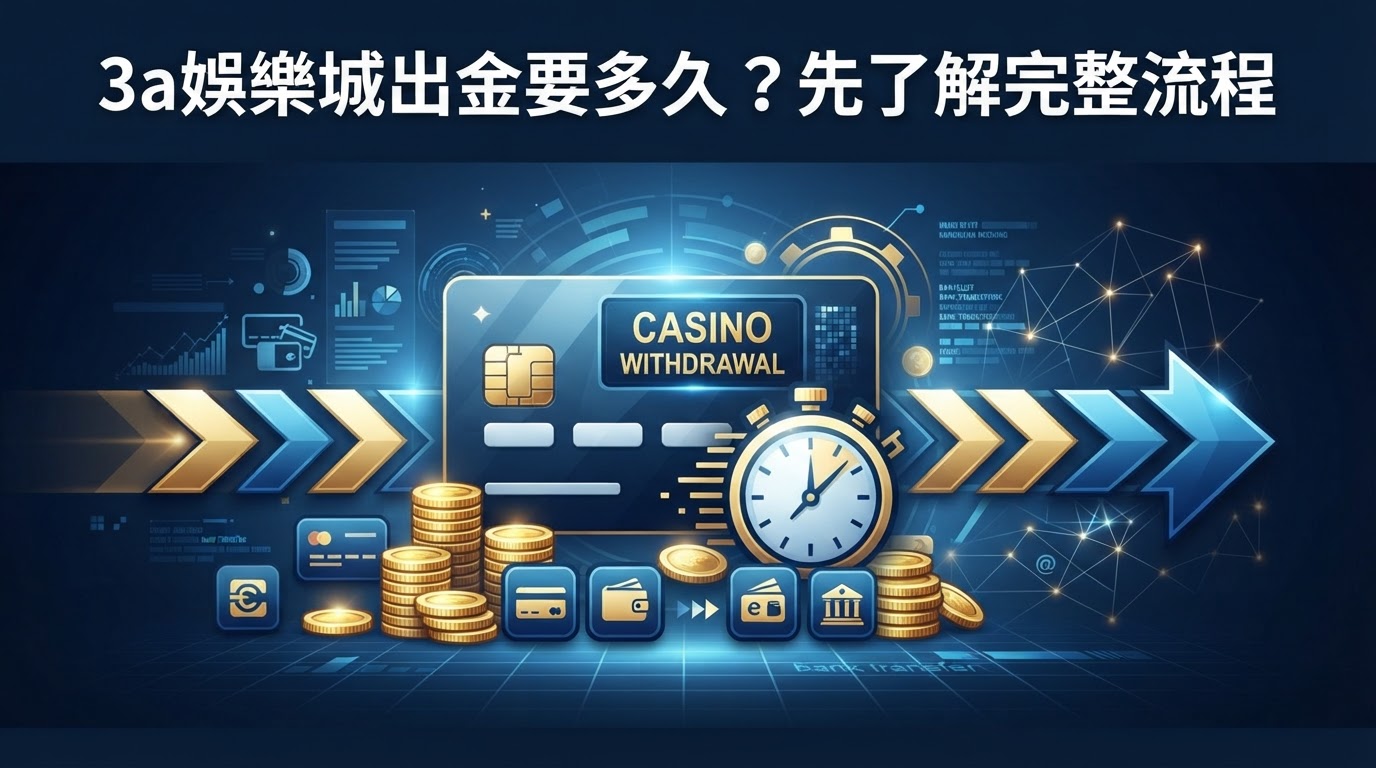 這是一張以線上娛樂城出金流程為主題的金融風格橫幅插圖，畫面以藍金配色搭配數位支付圖示、硬幣、銀行卡、時鐘與流程箭頭，呈現高端專業質感。 圖中唯一的文字為置中標題「3a娛樂城出金要多久？先了解完整流程」，字體清晰、排版精緻，整體視覺大氣且富有設計感。