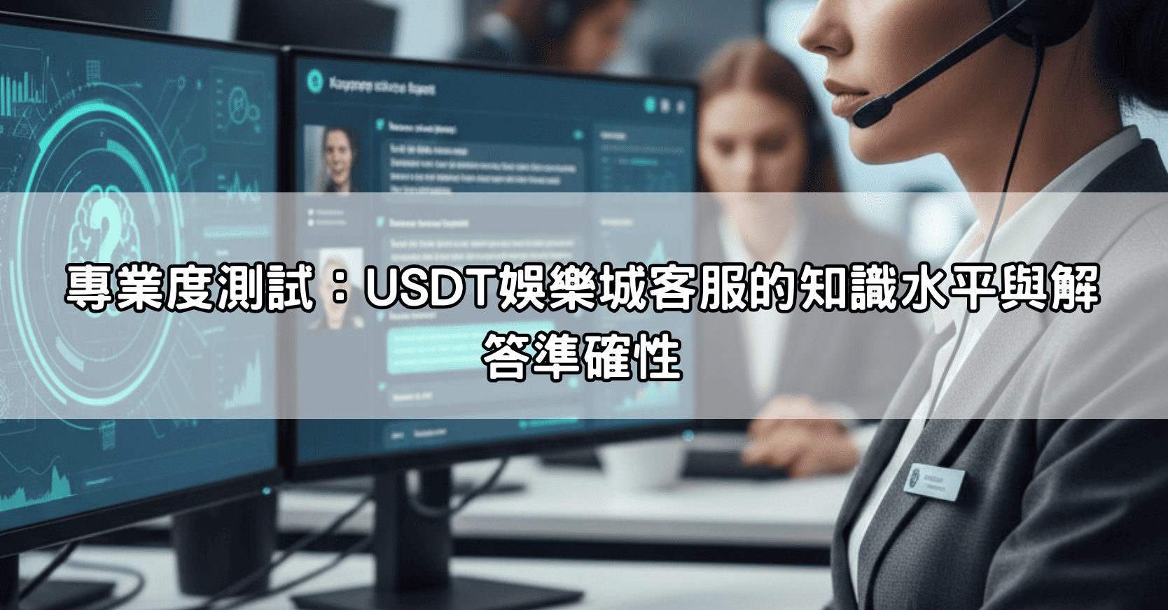 專業度測試:USDT娛樂城客服的知識水平與解答準確性